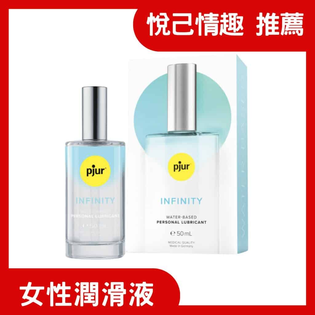 女性潤滑液推薦/德國 pjur 碧宜潤 INFINITY 精品頂級水性潤滑液