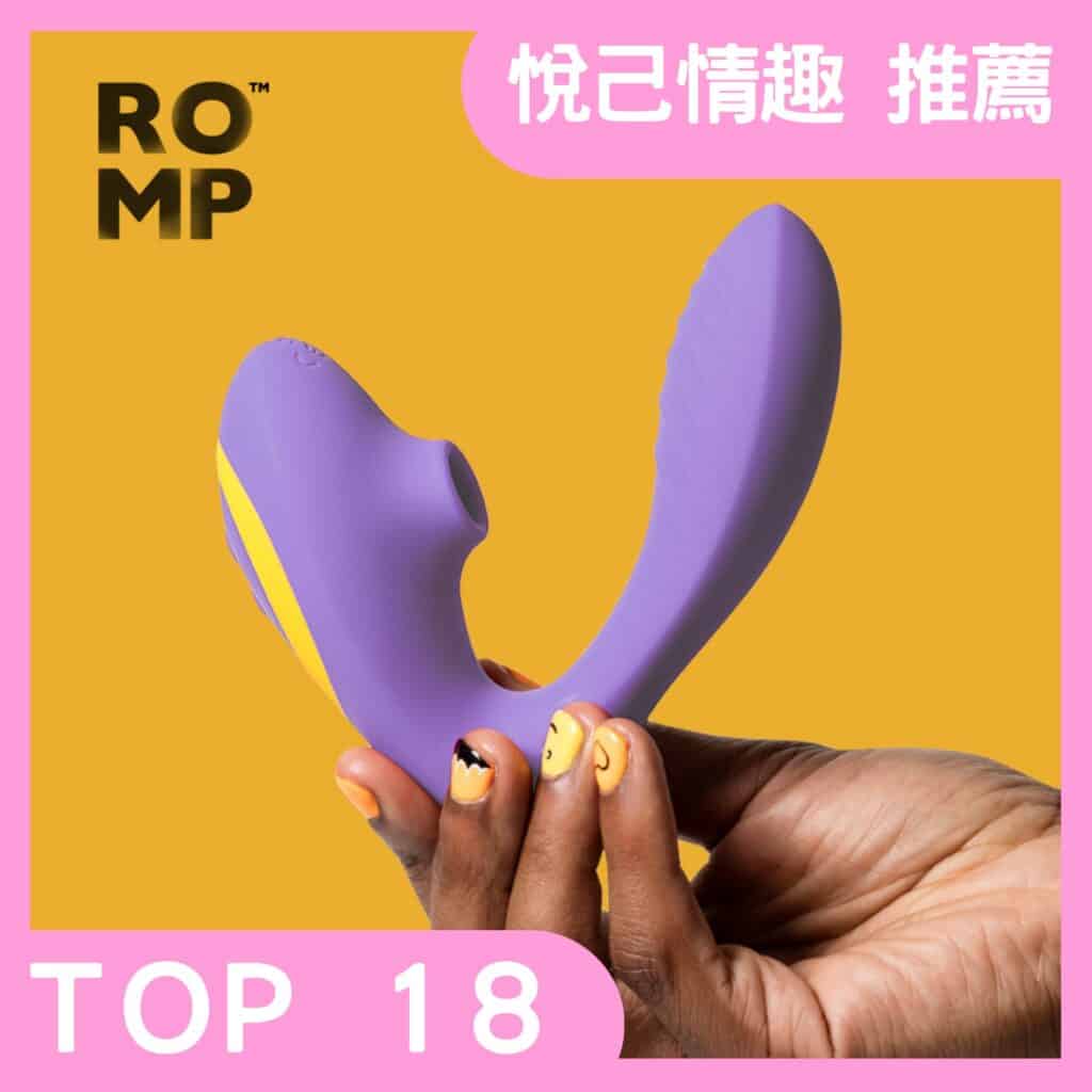 德國 ROMP Reverb 吸吮震動器