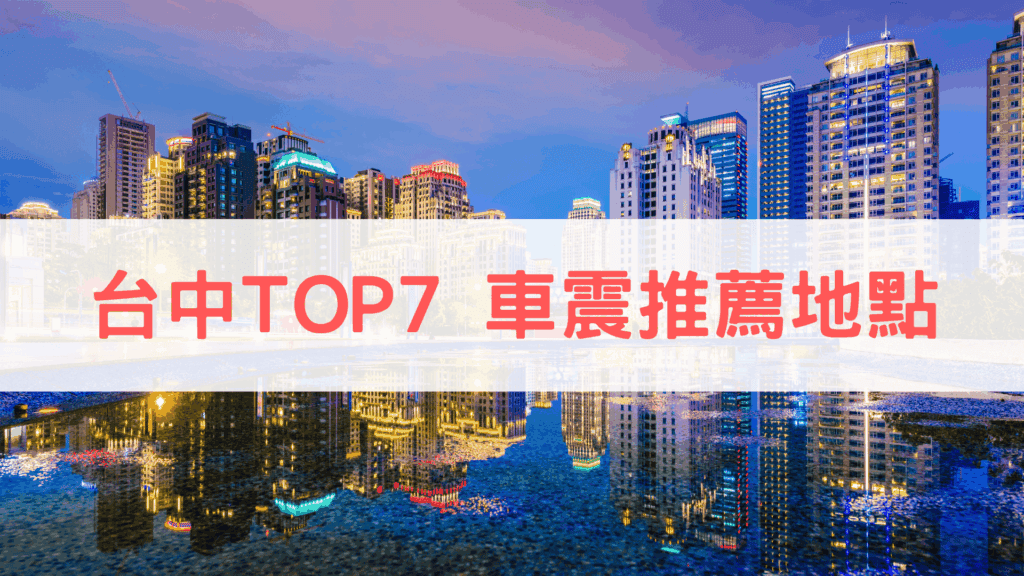 台中車震地點推薦 台中車震 top7 地點推薦