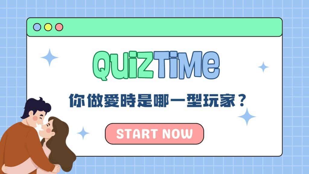 Interactive Quiz Time Presentation in Blue and Green Playful Style 心理測驗 你做愛時是哪一型玩家?
