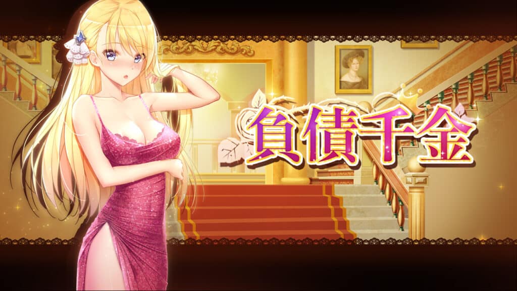 en-us-screenshot5 負債千金